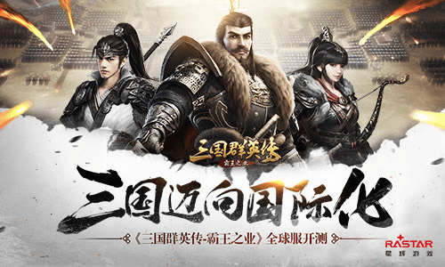 迈向国际化《三国群英传-霸王之业》全球服开测 三国群英传-霸王之业
