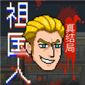 祖国人真结局下载_祖国人真结局游戏下载 v1.0最新版