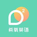 希氧app