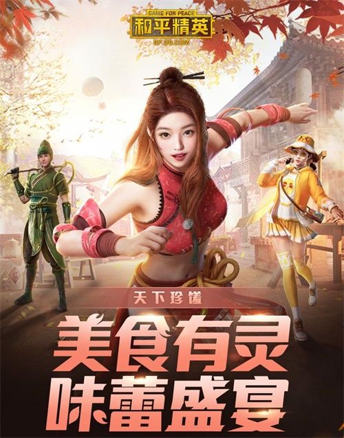 美食有灵,风味人间!《和平精英》携手《风味人间》第2季展开跨界联动 美食有灵,风味人间!《和平精英》携手《风味人间》第2季展开跨界联动