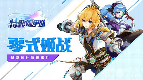 特勤姬甲队--零式战姬即将启动