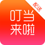 叮当来啦配送版