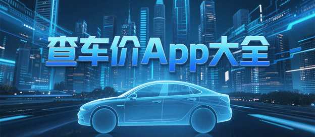 查车价app哪个最准