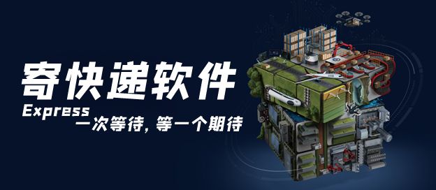 寄快递软件