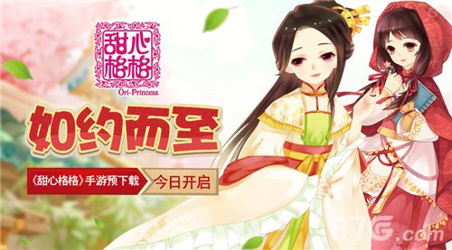 甜心格格手游宣传图