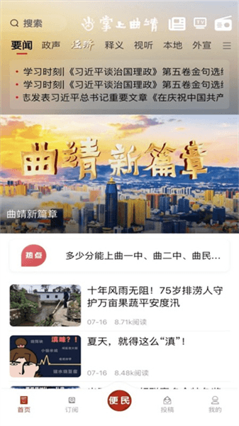 掌上曲靖app官方版宣传图