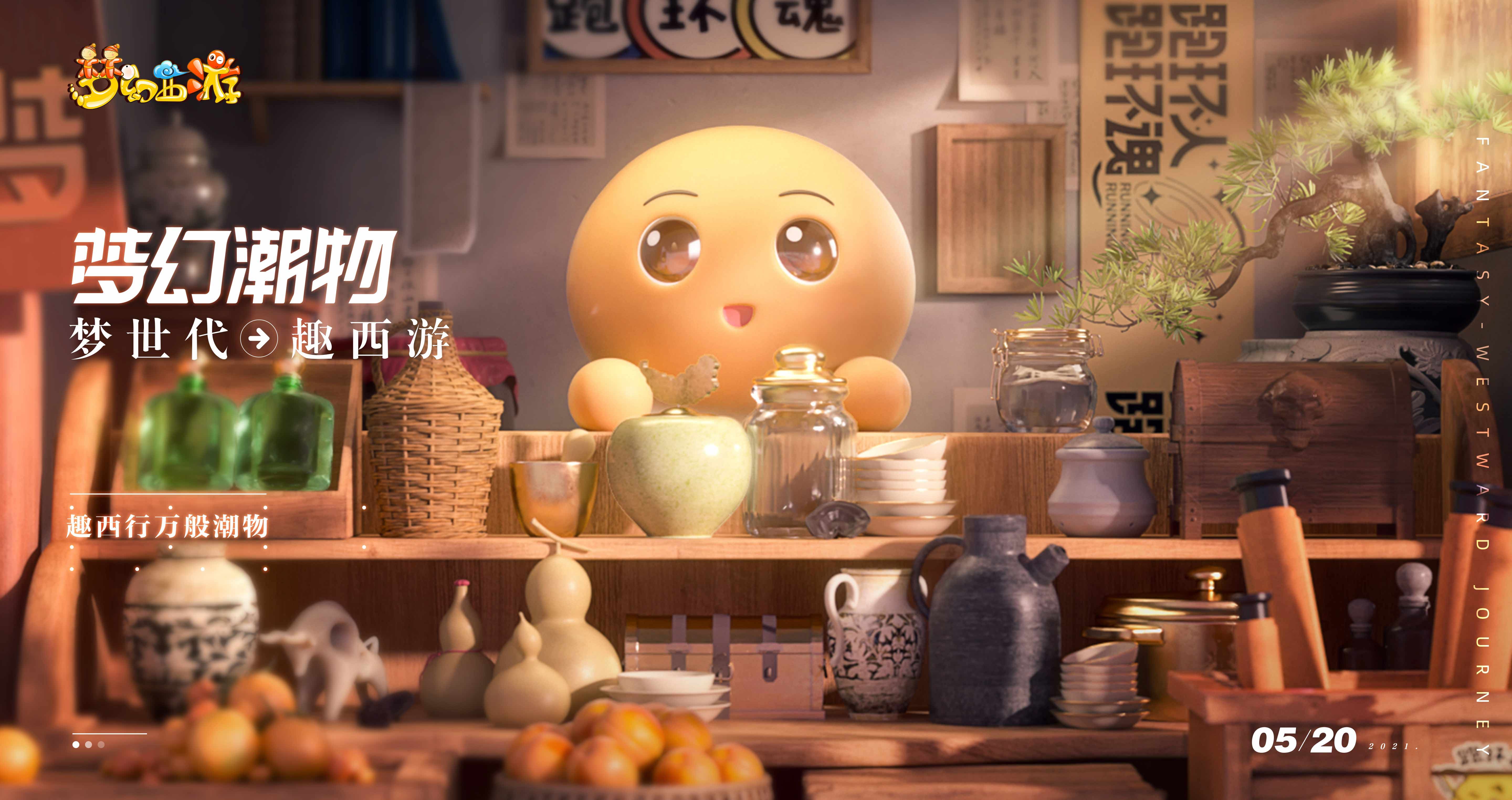 梦世代趣西游!梦幻西游520发布会重磅爆料! 梦世代趣西游!梦幻西游520发布会重磅爆料!