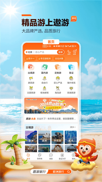 遨游旅行app宣传图