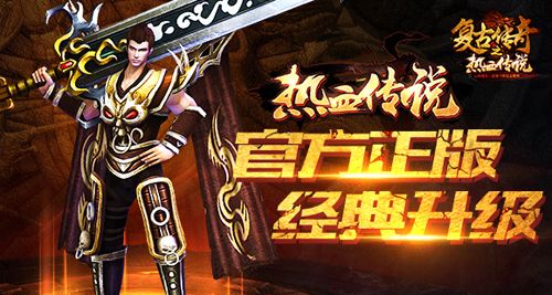 复古传奇之热血传说图片