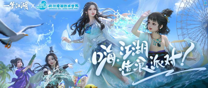 《一梦江湖》X杭州融创水世界,打造江湖水上派对 《一梦江湖》X杭州融创水世界,打造江湖水上派对