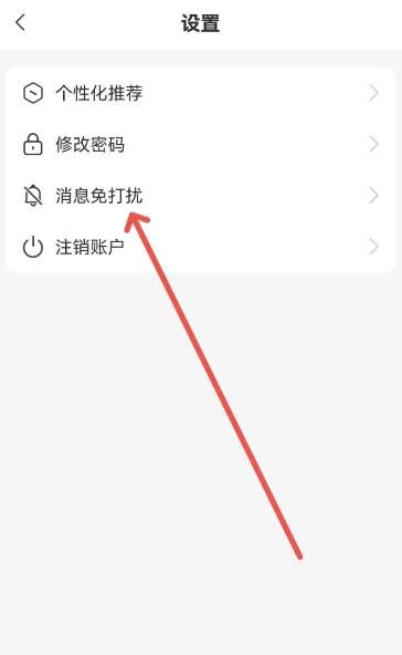 如何开启免打扰配图2