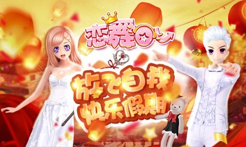 恋舞OL