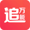 万能追书app