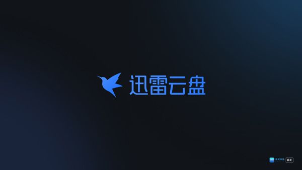 迅雷云盘电视版宣传图