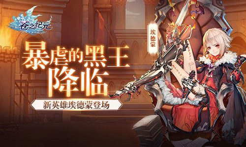 暴虐的黑王降临!《苍之纪元》新英雄埃德蒙登场 苍之纪元
