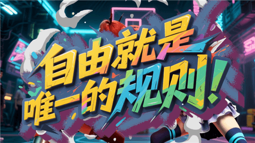 街头篮球1