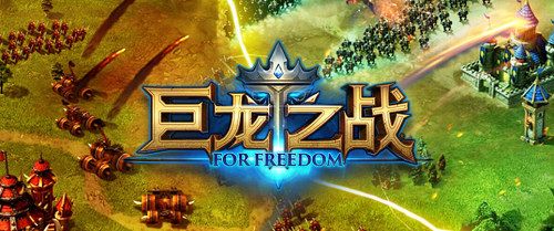 巨龙之战宣传图
