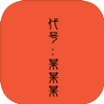 代号某某某