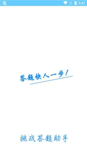 挑战答题助手四人赛图片1