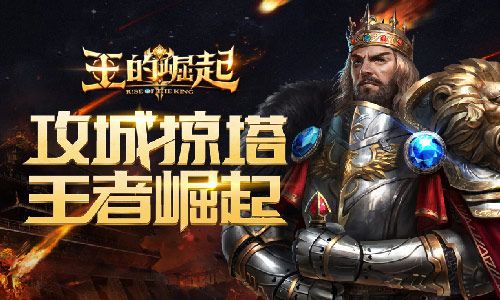 王的崛起