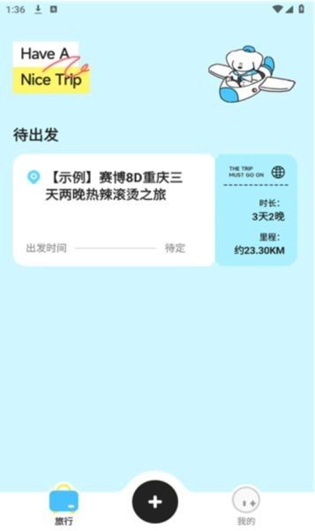 怎么制作并分享旅行计划配图1
