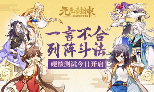 《元气封神》硬核测试今日开启