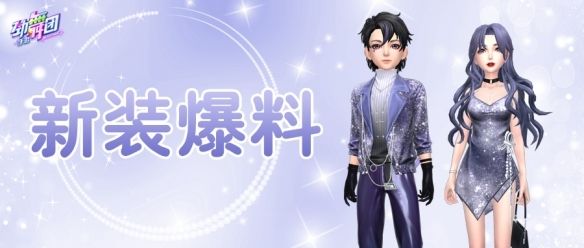 劲舞团手游全新服饰上线宣传图