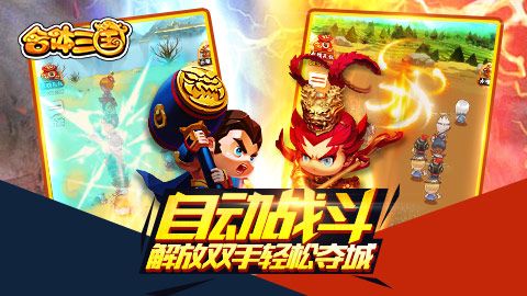 合体三国宣传图5