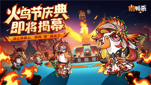 鹅鸭杀5