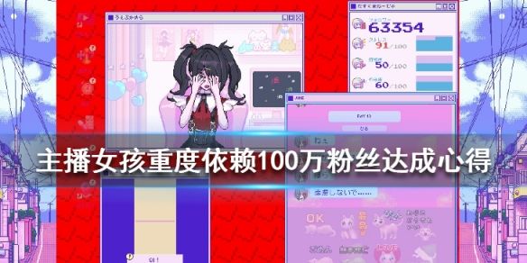 100万粉丝达成攻略配图1
