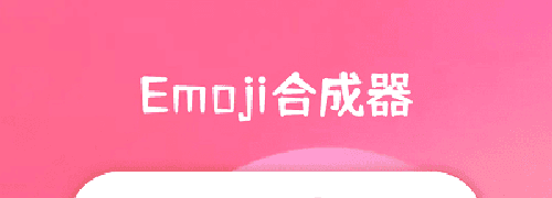 emoji合成器官方版2
