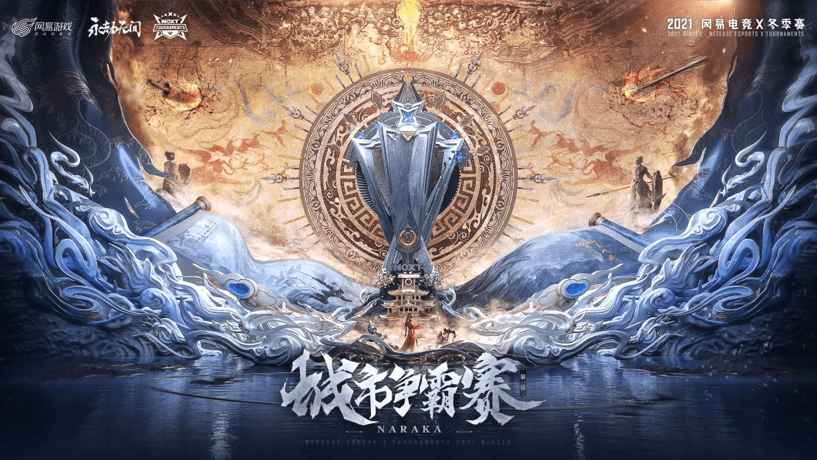 网易电竞NeXT2021冬季赛决赛周火热启幕!热爱集结,一起去赢! 网易电竞NeXT2021冬季赛决赛周火热启幕!热爱集结,一起去赢!