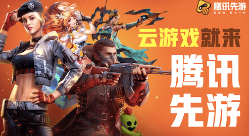 腾讯先游云游戏