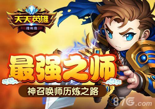 《天天英雄》最强召唤师之路1