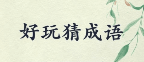 好玩猜成语app1