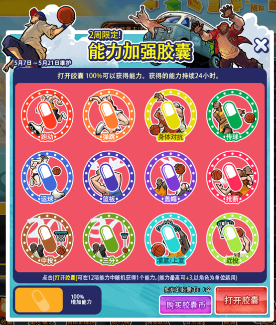 欢乐送外卖 《街头篮球》能力加强胶囊来袭 欢乐送外卖 《街头篮球》能力加强胶囊来袭