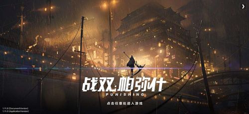 战双帕弥什4