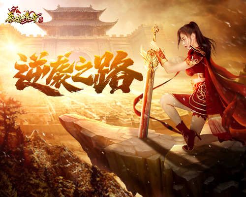 奋斗可圆梦,《原始传奇》张天爱击败沙城城主成功逆袭! 奋斗可圆梦,《原始传奇》张天爱击败沙城城主成功逆袭!