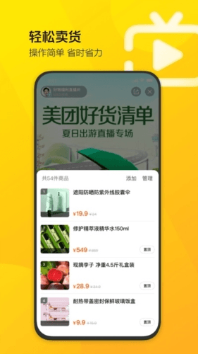 美团直播助手app宣传图