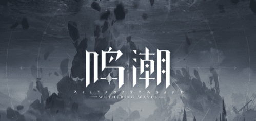 鸣潮宣传图