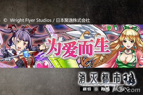 消灭都市元旦限定特别活动“为爱而生”