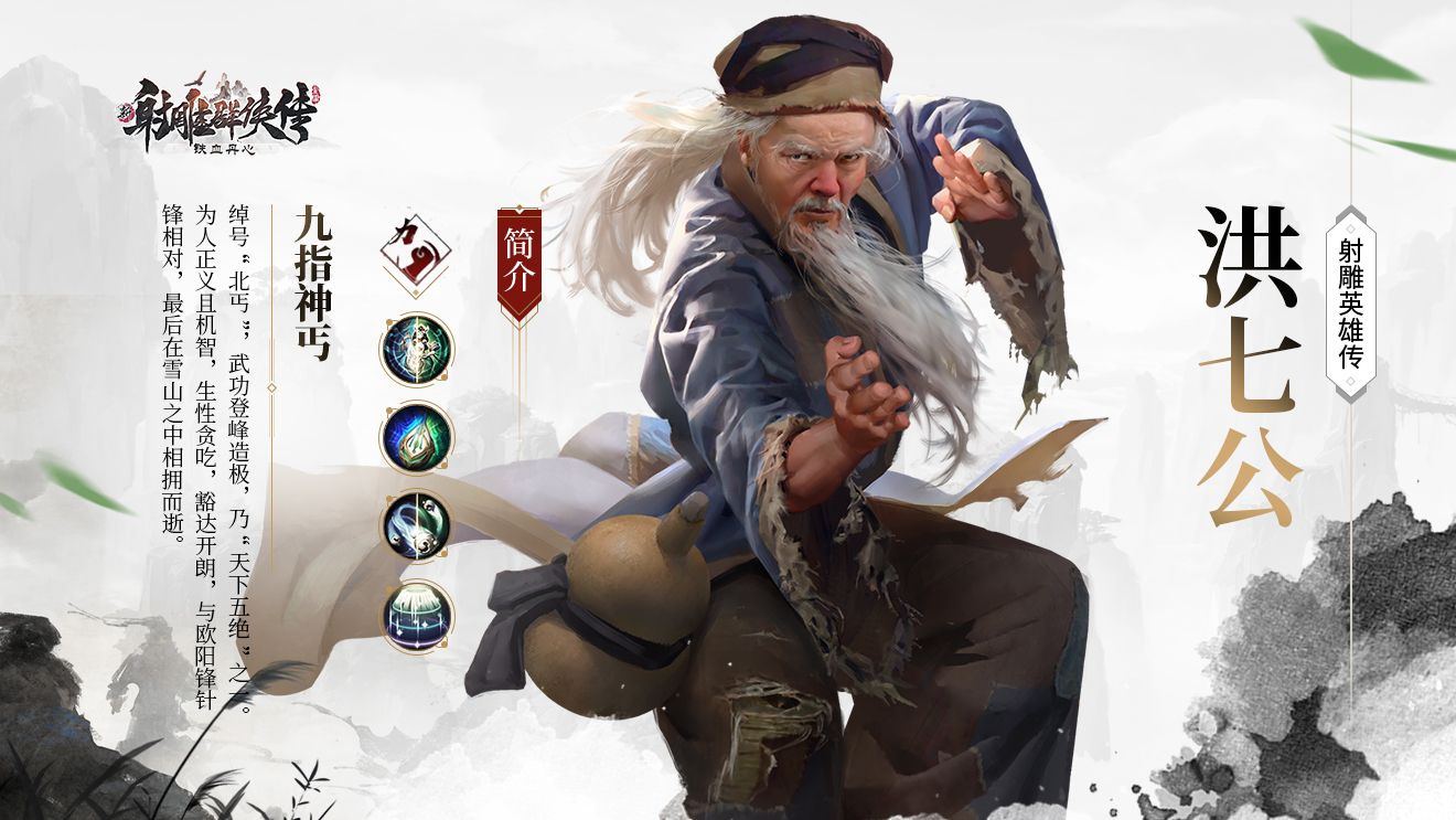 《新射雕群侠传》手游8月20日iOS上线!武侠洪七公情报曝光 《新射雕群侠传》手游8月20日iOS上线!武侠洪七公情报曝光
