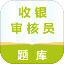 收银审核员