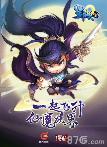 星辰变Q传宣传海报