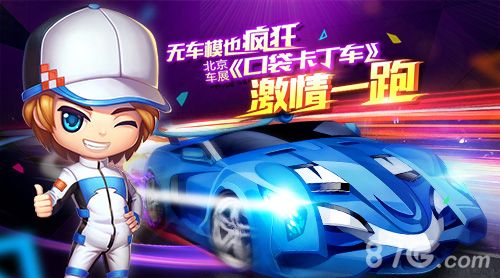 口袋卡丁车宣传图