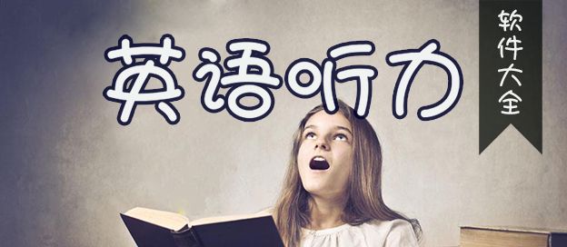 英语听力软件大全