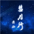 彗月行前传安卓版