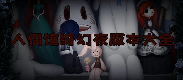 人偶馆绮幻夜全部版本