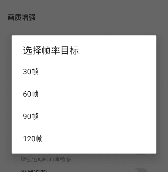 画质助手120帧使用说明配图6