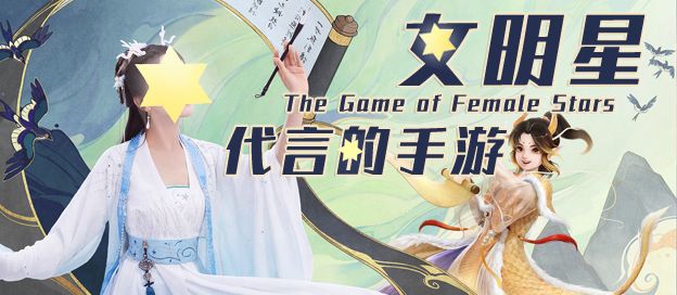 女明星代言的手游大全